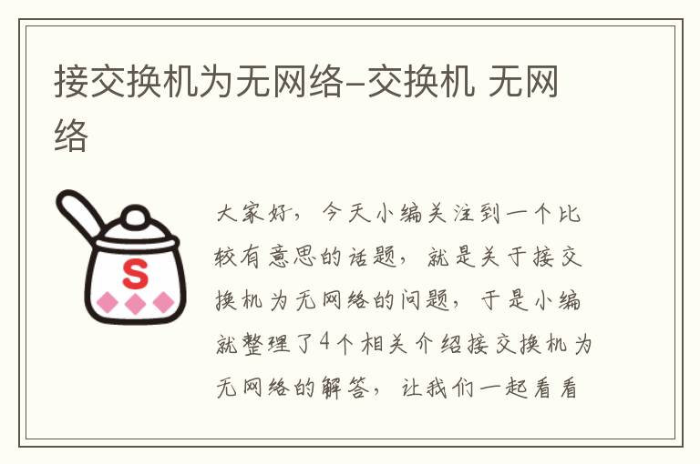 接交换机为无网络-交换机 无网络