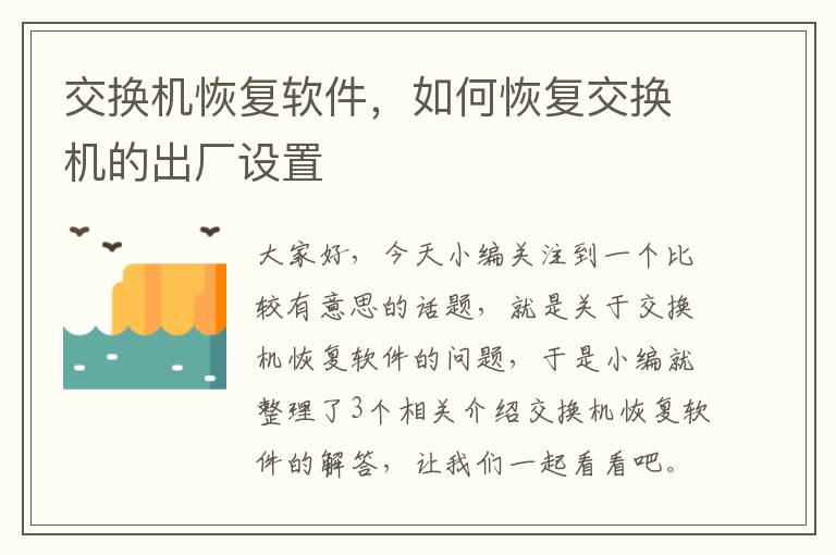 交换机恢复软件，如何恢复交换机的出厂设置