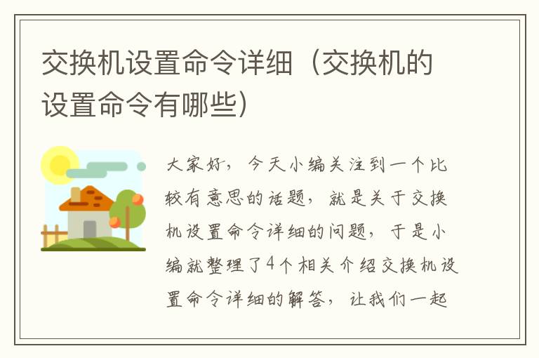 交换机设置命令详细（交换机的设置命令有哪些）