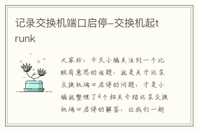 记录交换机端口启停-交换机起trunk