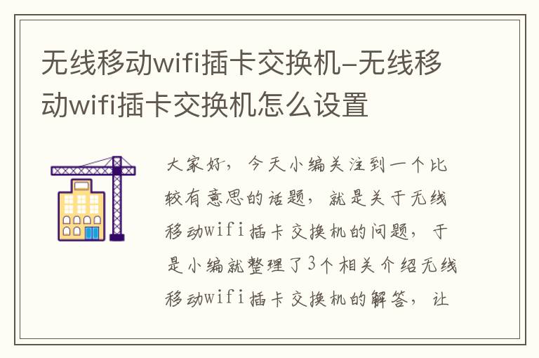 无线移动wifi插卡交换机-无线移动wifi插卡交换机怎么设置