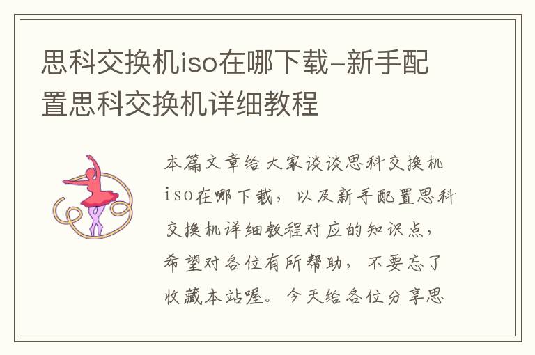 思科交换机iso在哪下载-新手配置思科交换机详细教程