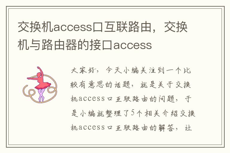 交换机access口互联路由，交换机与路由器的接口access