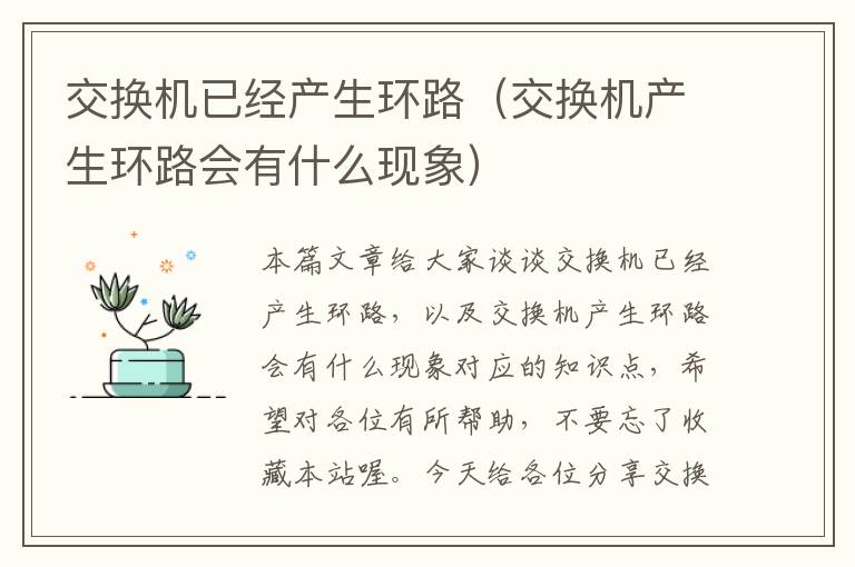 交换机已经产生环路（交换机产生环路会有什么现象）