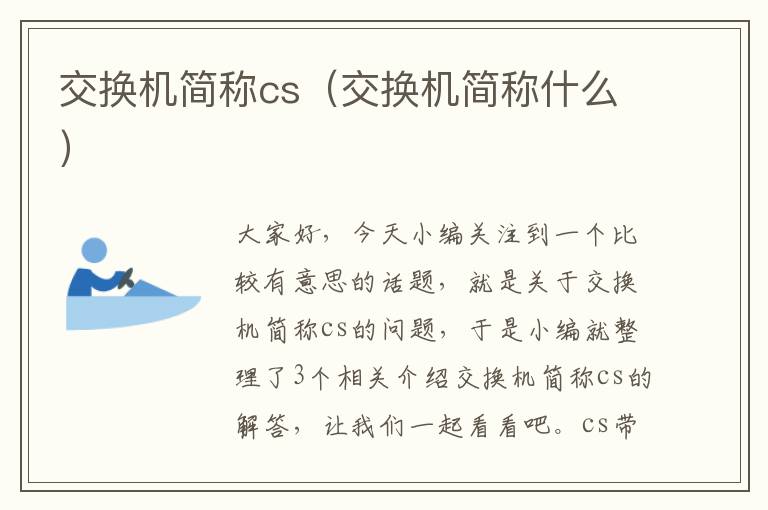 交换机简称cs（交换机简称什么）