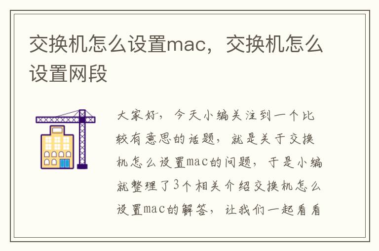 交换机怎么设置mac，交换机怎么设置网段