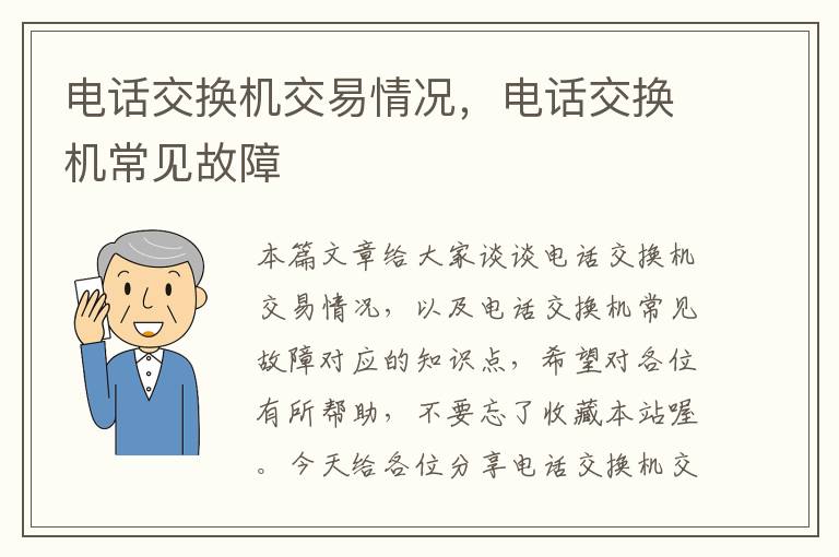 电话交换机交易情况，电话交换机常见故障