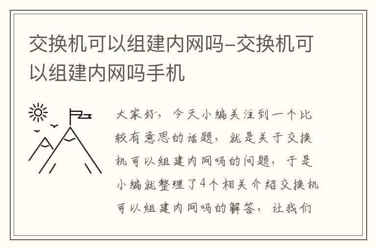 交换机可以组建内网吗-交换机可以组建内网吗手机