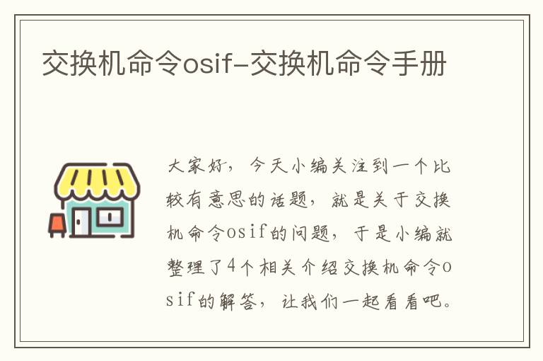 交换机命令osif-交换机命令手册