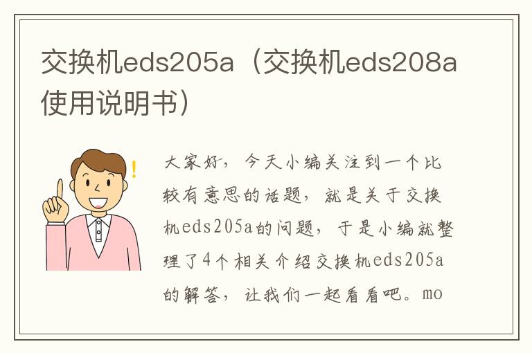 交换机eds205a（交换机eds208a使用说明书）