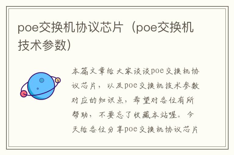 poe交换机协议芯片（poe交换机技术参数）