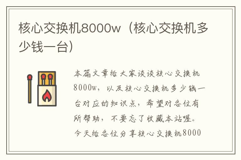 核心交换机8000w（核心交换机多少钱一台）