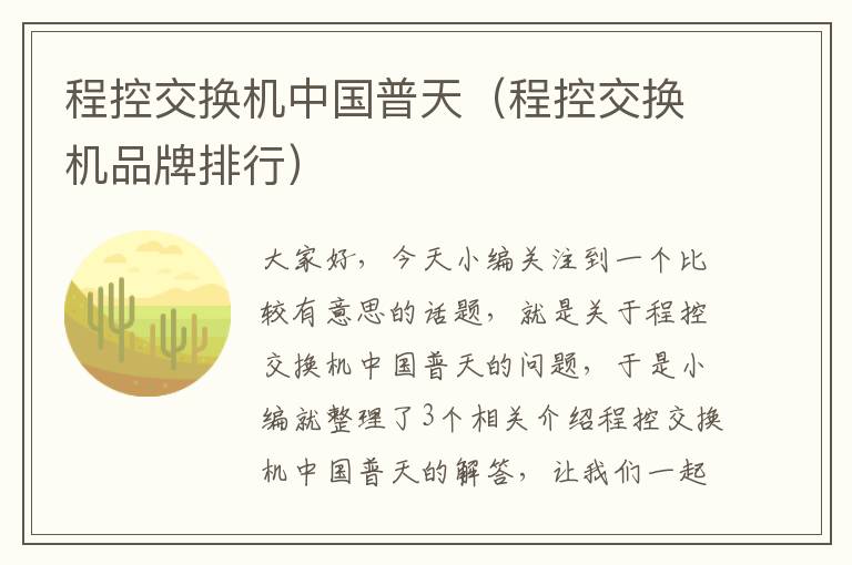 程控交换机中国普天（程控交换机品牌排行）