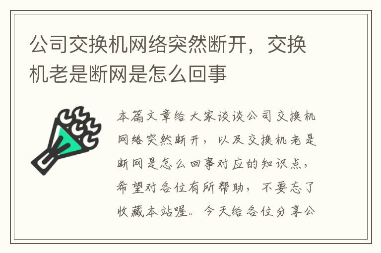 公司交换机网络突然断开，交换机老是断网是怎么回事