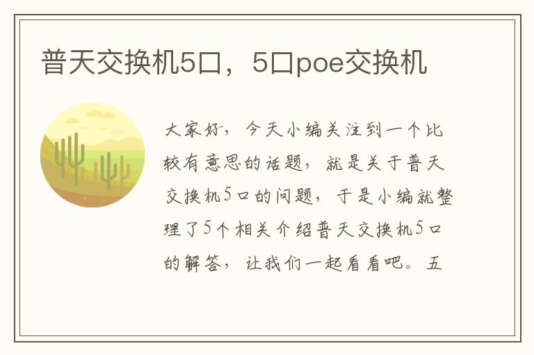 普天交换机5口，5口poe交换机