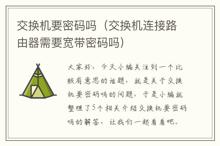 交换机要密码吗（交换机连接路由器需要宽带密码吗）