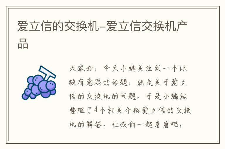 爱立信的交换机-爱立信交换机产品