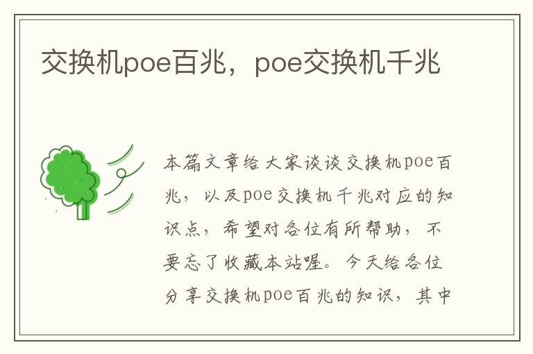 交换机poe百兆，poe交换机千兆