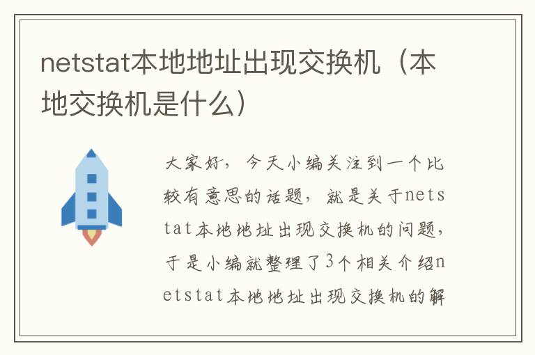 netstat本地地址出现交换机（本地交换机是什么）