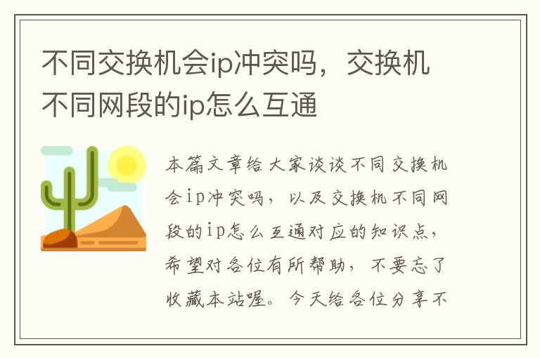 不同交换机会ip冲突吗，交换机不同网段的ip怎么互通