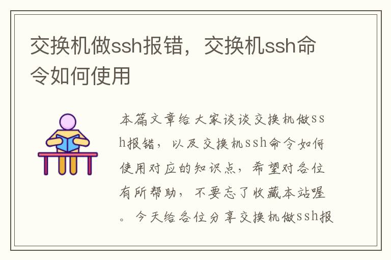 交换机做ssh报错，交换机ssh命令如何使用