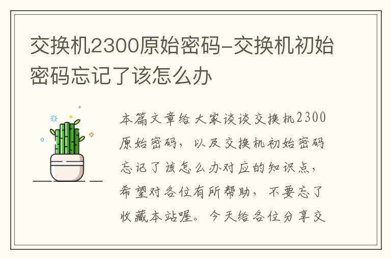 交换机2300原始密码-交换机初始密码忘记了该怎么办