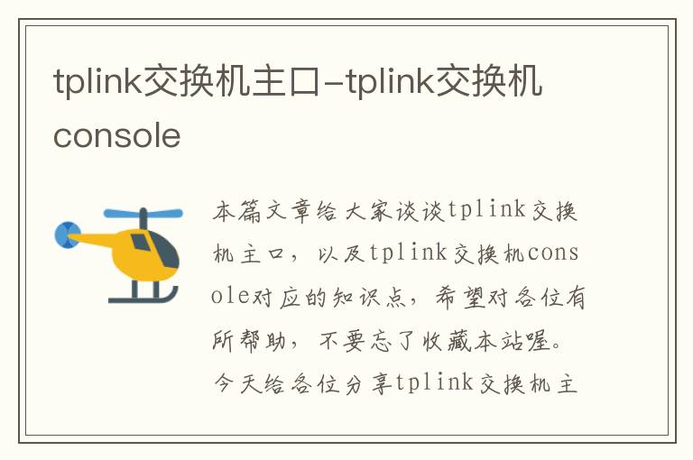 tplink交换机主口-tplink交换机console