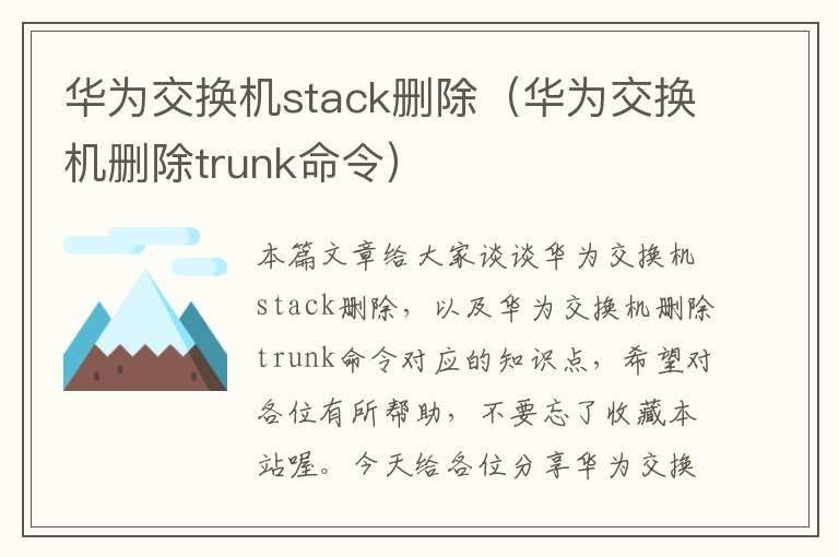 华为交换机stack删除（华为交换机删除trunk命令）