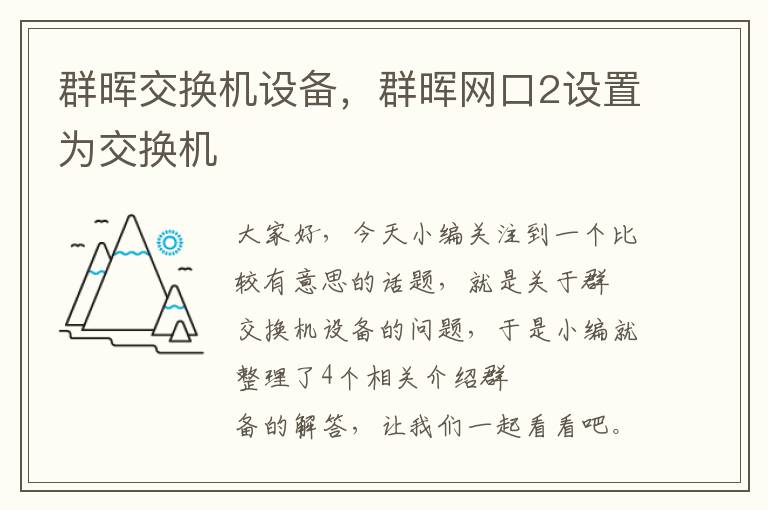 群晖交换机设备，群晖网口2设置为交换机