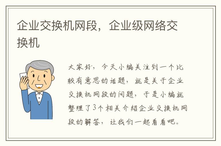 企业交换机网段，企业级网络交换机