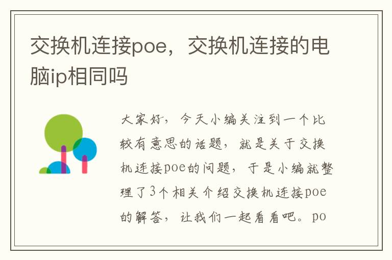 交换机连接poe，交换机连接的电脑ip相同吗