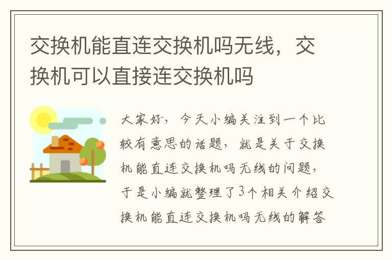 交换机能直连交换机吗无线，交换机可以直接连交换机吗