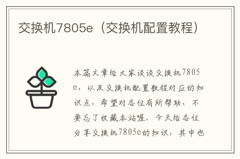 交换机7805e（交换机配置教程）