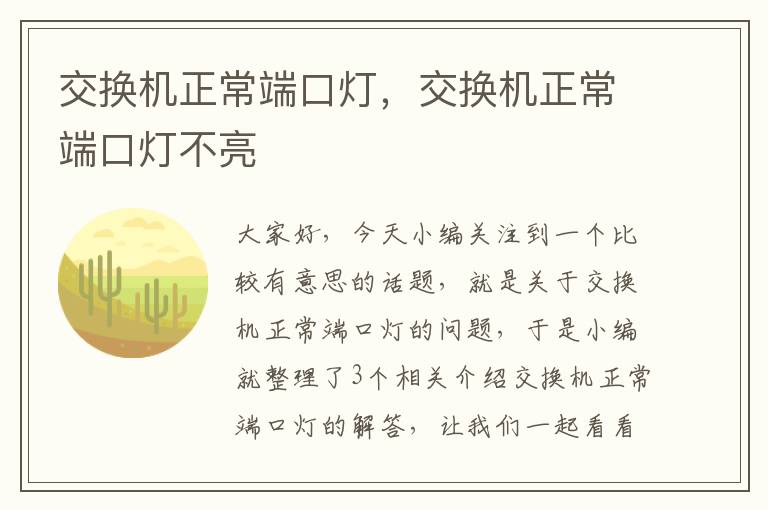 交换机正常端口灯，交换机正常端口灯不亮