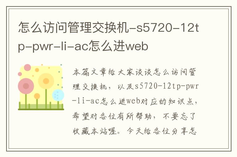 怎么访问管理交换机-s5720-12tp-pwr-li-ac怎么进web