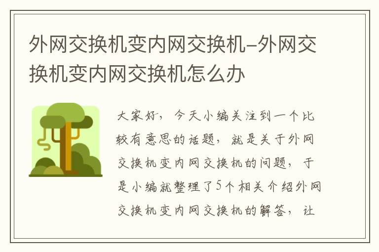 外网交换机变内网交换机-外网交换机变内网交换机怎么办