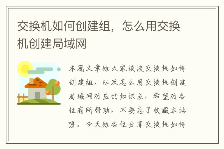 交换机如何创建组，怎么用交换机创建局域网