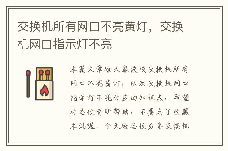 交换机所有网口不亮黄灯，交换机网口指示灯不亮