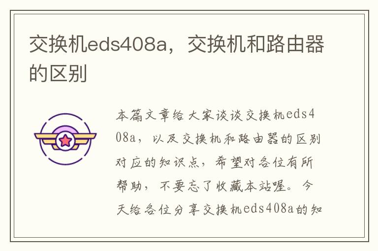 交换机eds408a，交换机和路由器的区别