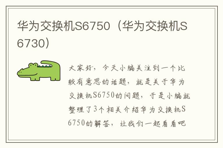 华为交换机S6750（华为交换机S6730）