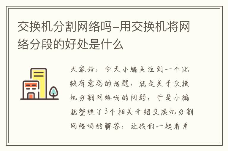 交换机分割网络吗-用交换机将网络分段的好处是什么