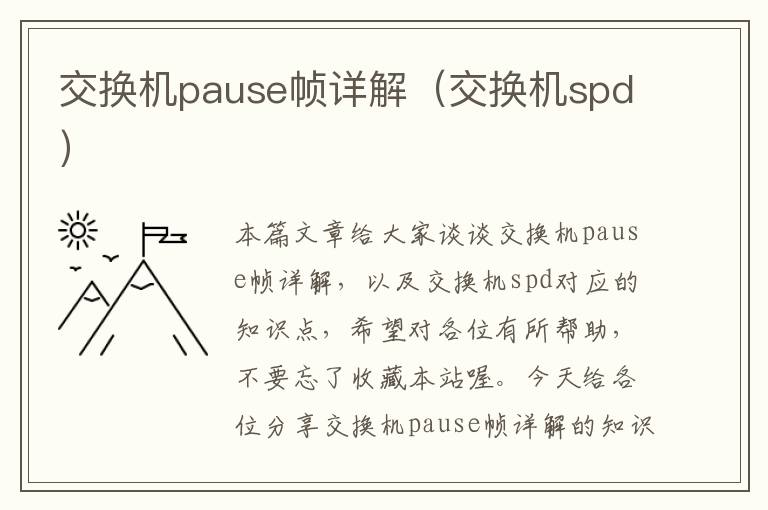 交换机pause帧详解（交换机spd）