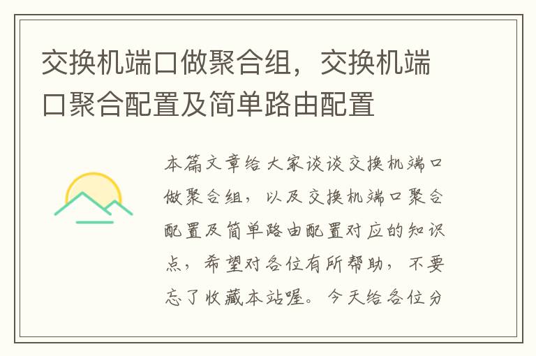 交换机端口做聚合组，交换机端口聚合配置及简单路由配置