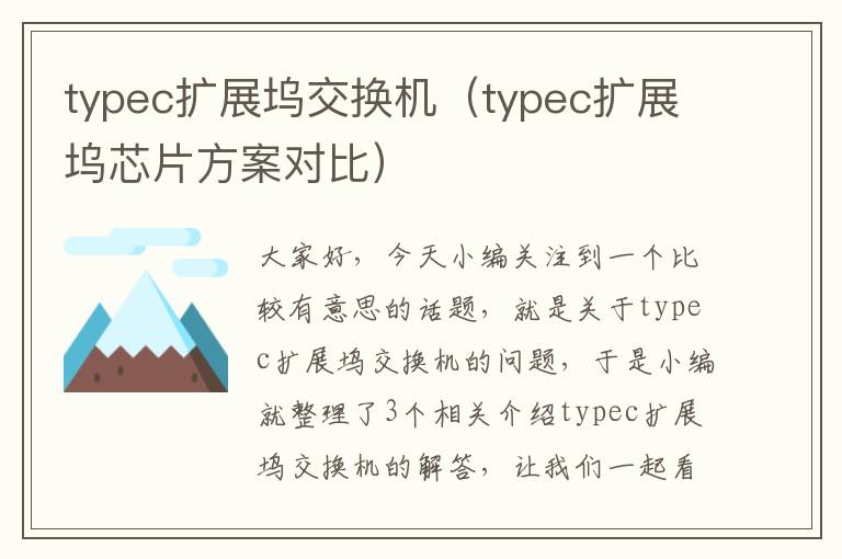 typec扩展坞交换机（typec扩展坞芯片方案对比）