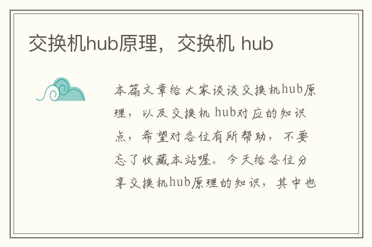 交换机hub原理，交换机 hub