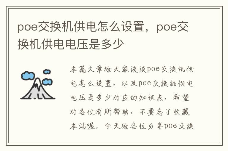 poe交换机供电怎么设置，poe交换机供电电压是多少