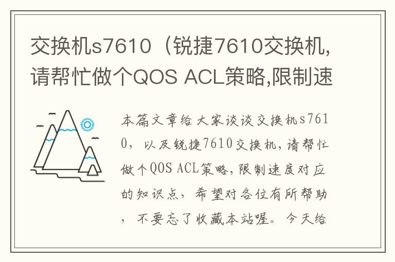 交换机s7610（锐捷7610交换机,请帮忙做个QOS ACL策略,限制速度）