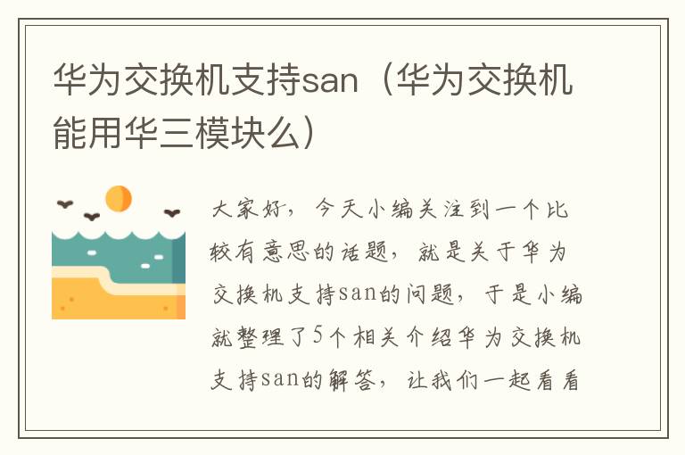 华为交换机支持san（华为交换机能用华三模块么）