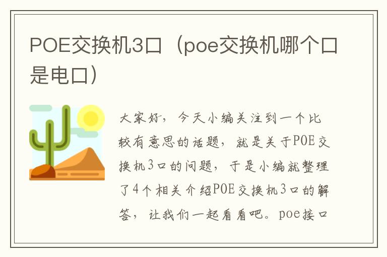 POE交换机3口（poe交换机哪个口是电口）