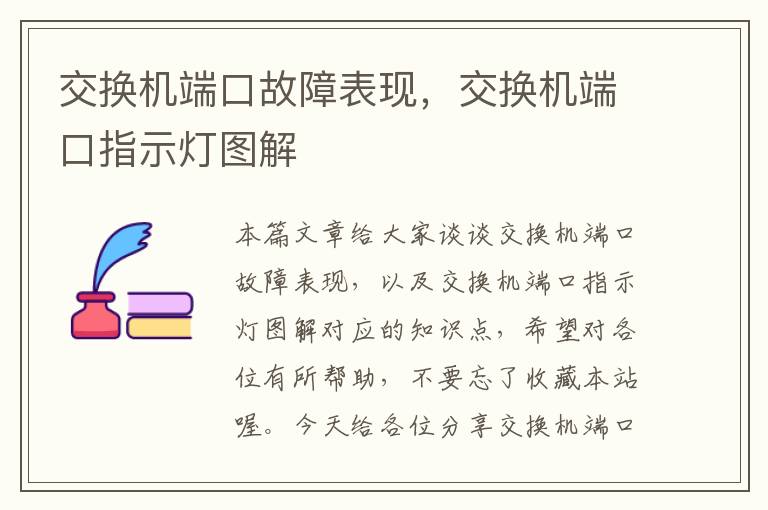 交换机端口故障表现，交换机端口指示灯图解